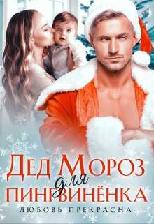 Дед Мороз для пингвиненка - Любовь Прекрасна - <a href=