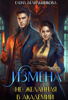 Измена. (не) желанная в Академии  - Елена Белильщикова