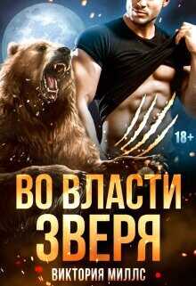 Во власти Зверя  - Миллс Виктория - <a href=