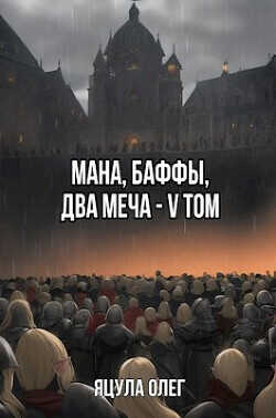 Мана, Баффы, Два меча V Том  - Яцула Олег - <a href=