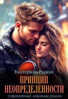 Принцип неопределенности  - Рыжая Екатерина - <a href=