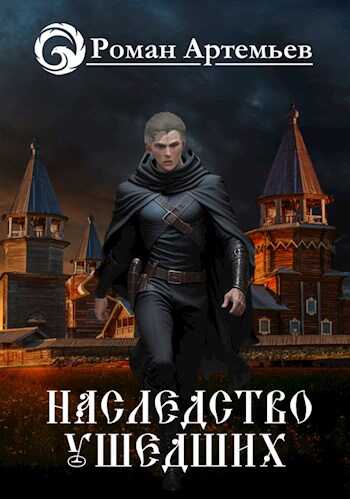 Наследство Ушедших - Роман Г. Артемьев - <a href=