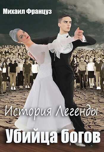 Убийца Богов - Михаил Француз - <a href=