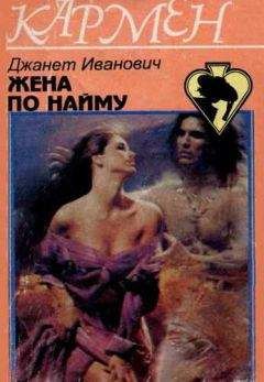 Джанет Иванович - Жена по найму - <a href=