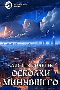 Осколки Минувшего - Лоуренс Алистер