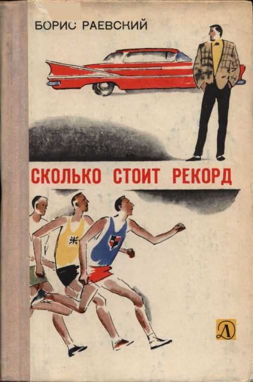 Сколько стоит рекорд - Борис Маркович Раевский - <a href=