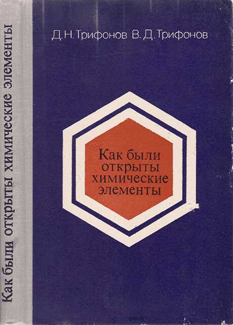 Как были открыты химические элементы - Дмитрий Николаевич Трифонов - <a href=