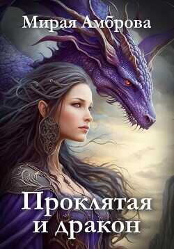 Проклятая и дракон  - Амброва Мирая