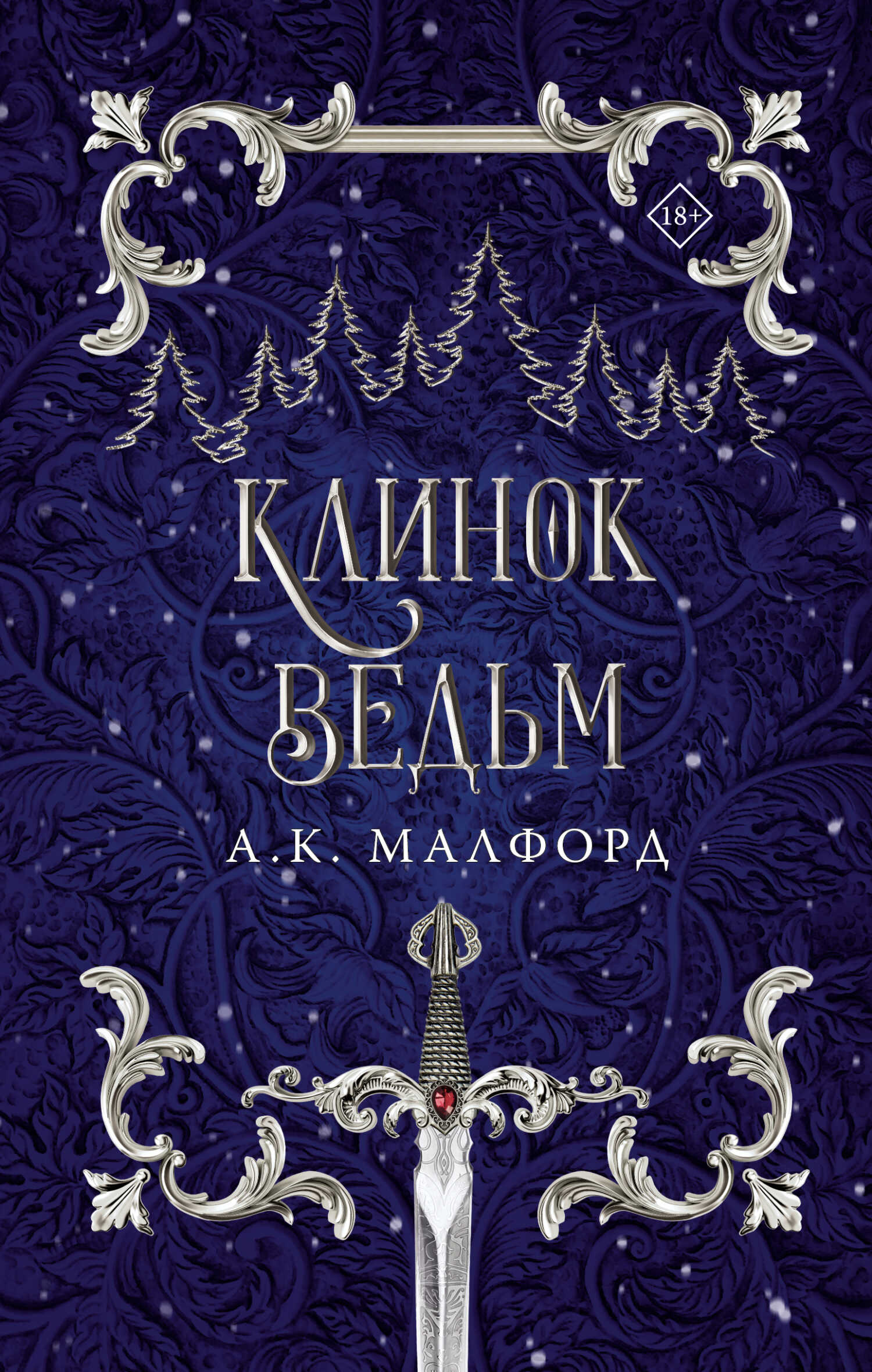 Клинок ведьм - А. К. Малфорд