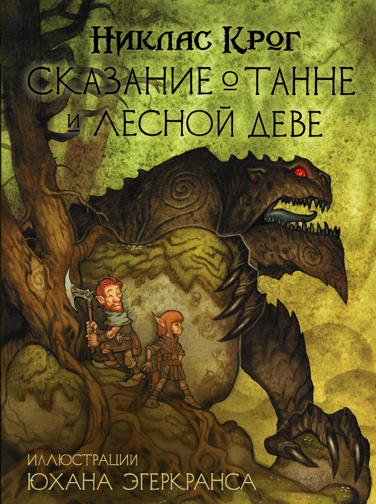 Сказание о Танне и лесной деве - Никлас Крог - <a href=