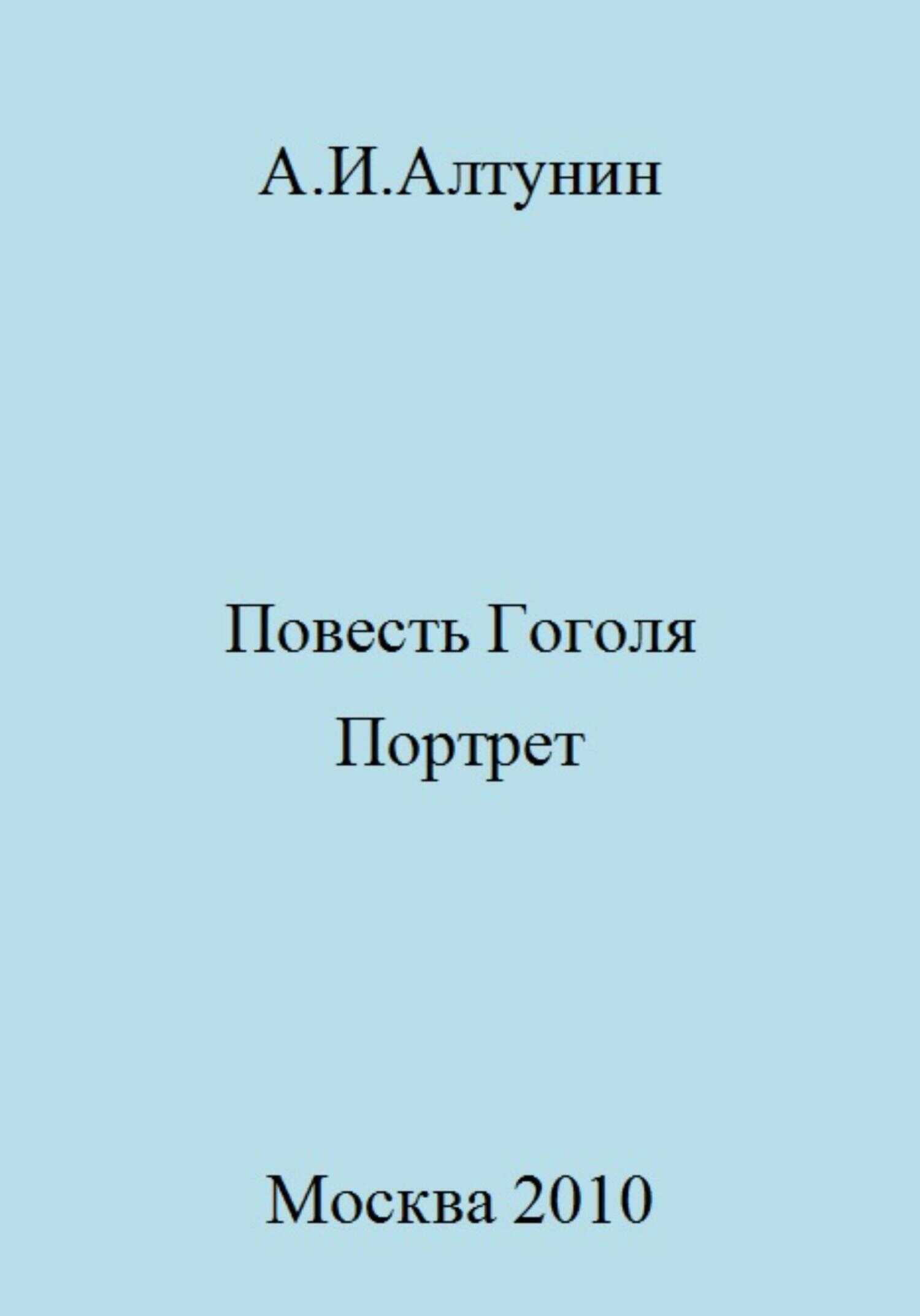 Повесть Гоголя «Портрет» - Александр Иванович Алтунин - <a href=