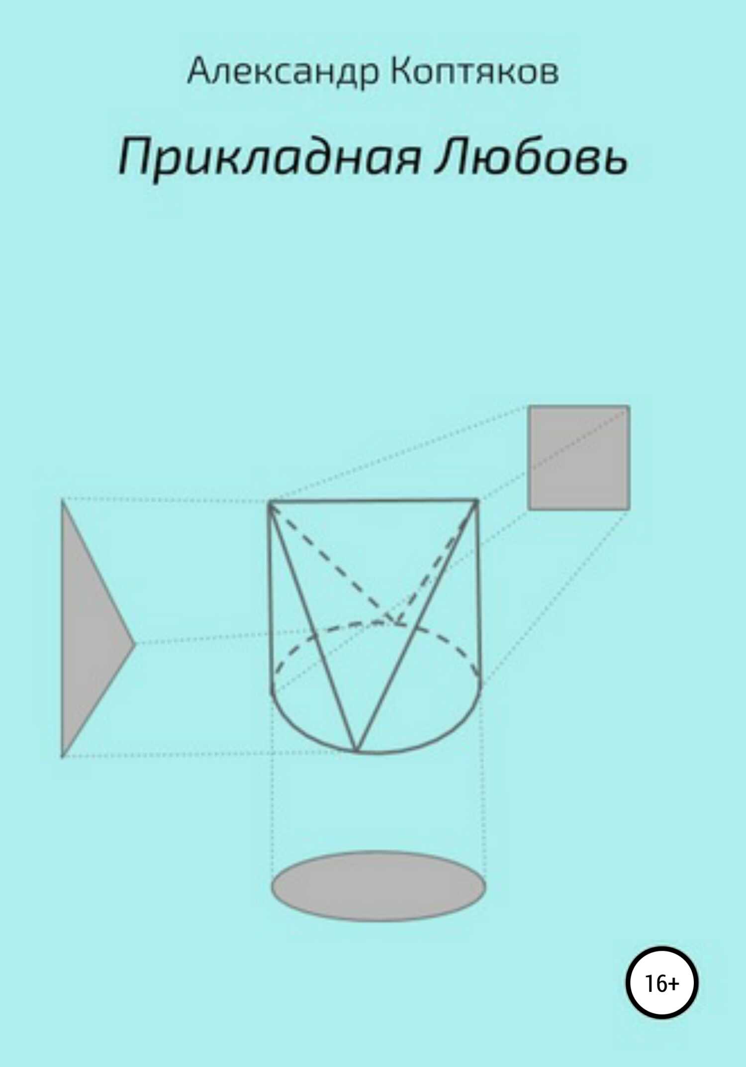 Прикладная любовь - Александр Валерьевич Коптяков - <a href=