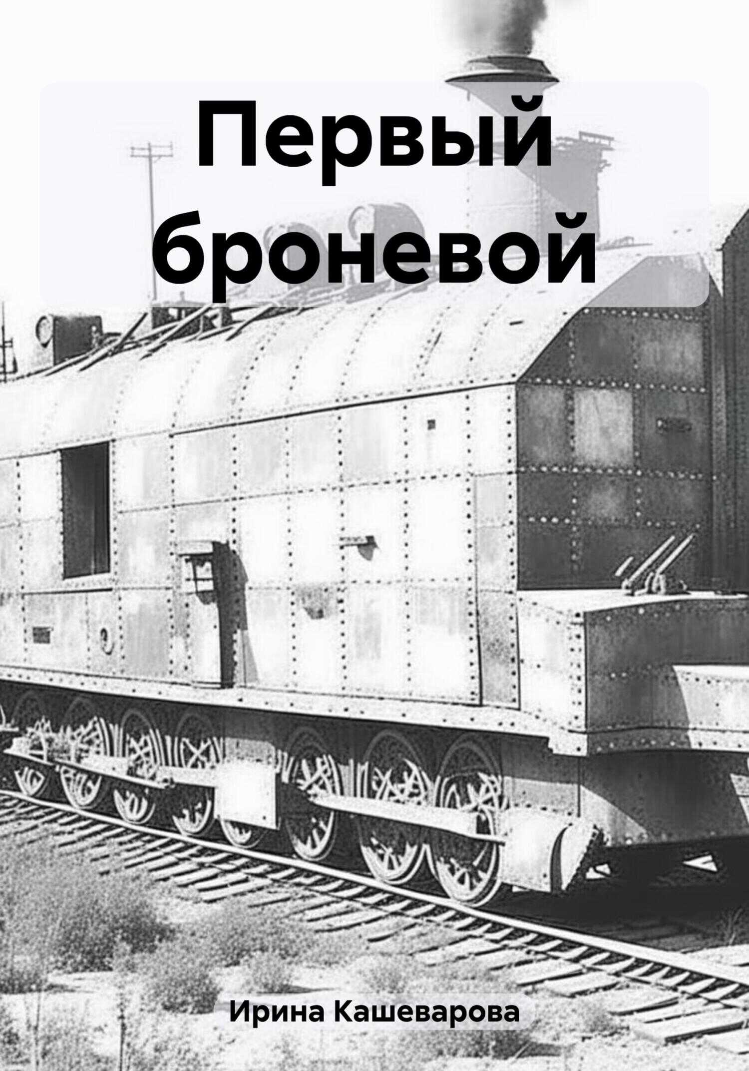 Первый броневой - Ирина Кашеварова - <a href=