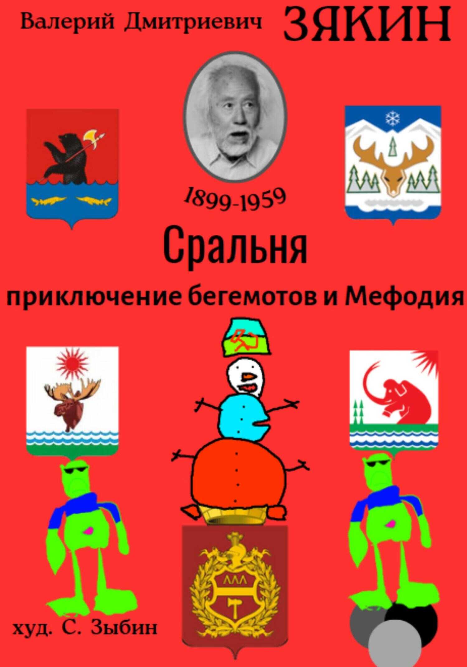 Сральня - Валерий Дмитриевич Зякин - <a href=