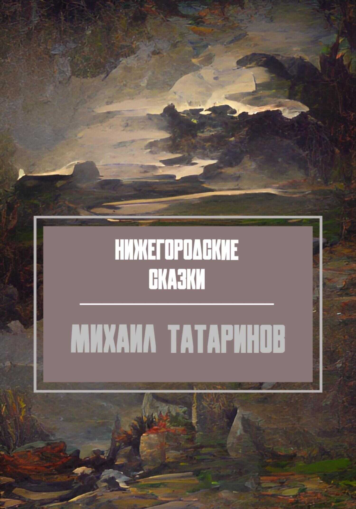 Нижегородские сказки - Михаил Станиславович Татаринов - <a href=