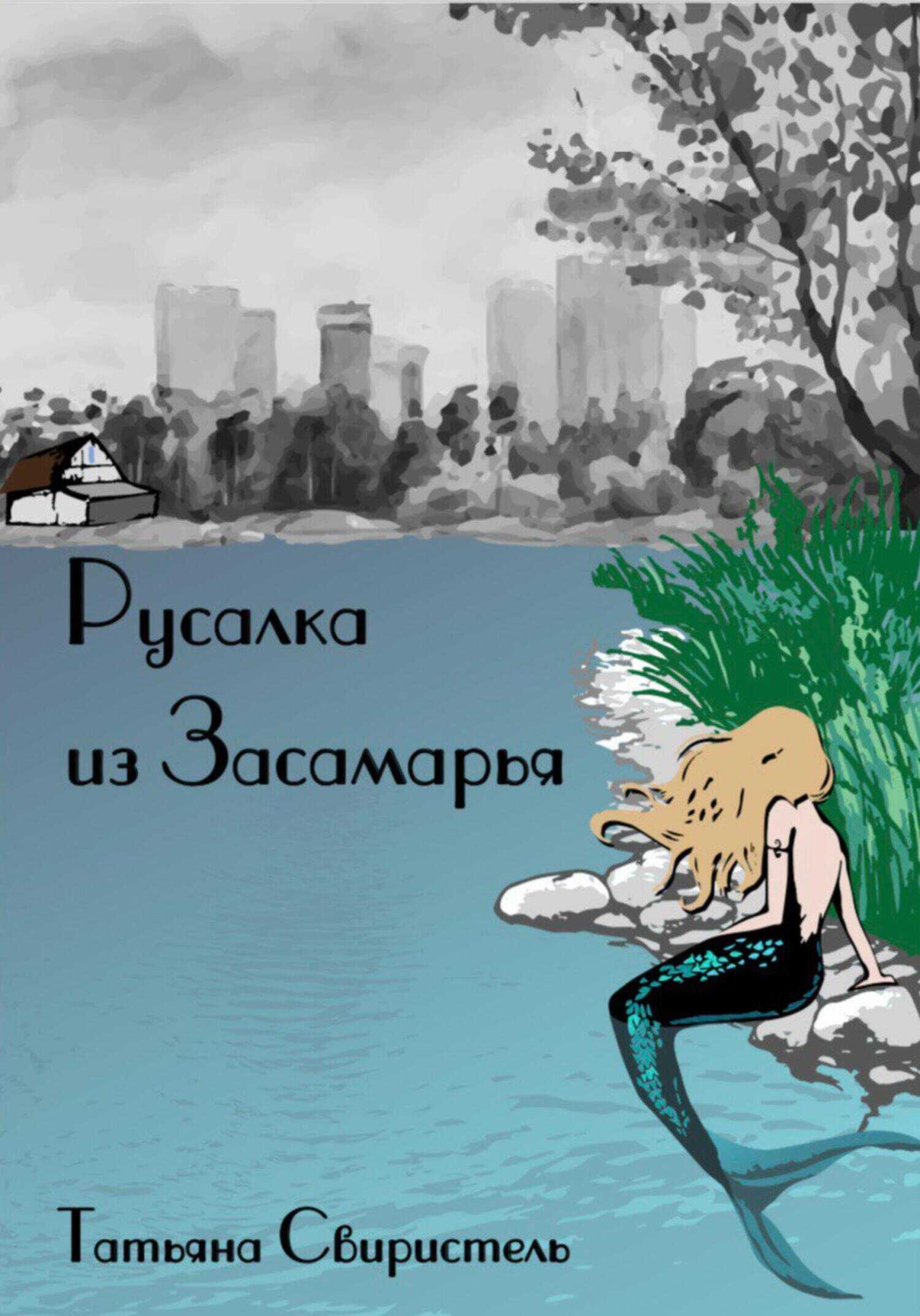 Русалка из Засамарья - Татьяна Свиристель - <a href=