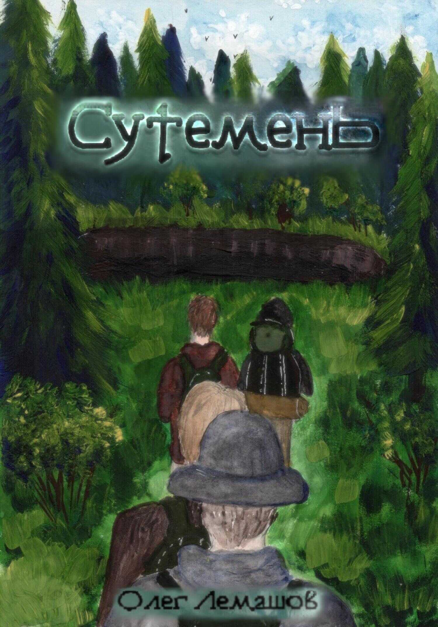 Сутемень - Олег Лемашов - <a href=
