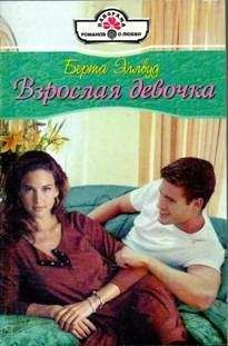 Берта Эллвуд - Взрослая девочка - <a href=