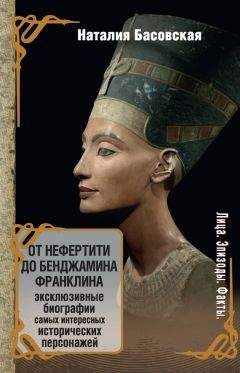 Наталия Басовская - От Нефертити до Бенджамина Франклина - <a href=