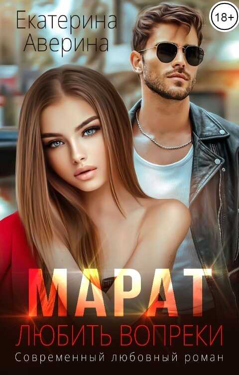 Марат. Любить вопреки - Екатерина Аверина - <a href=