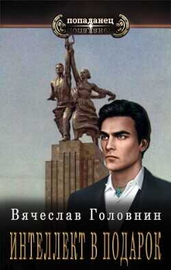 Интеллект в подарок  - Головнин Вячеслав Владимирович - <a href=