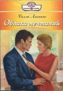 Салли Лэннинг - Облака мечтаний - <a href=