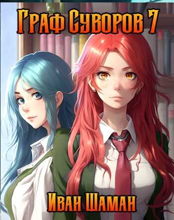 Граф Суворов. Том 7 - Иван Шаман - <a href=