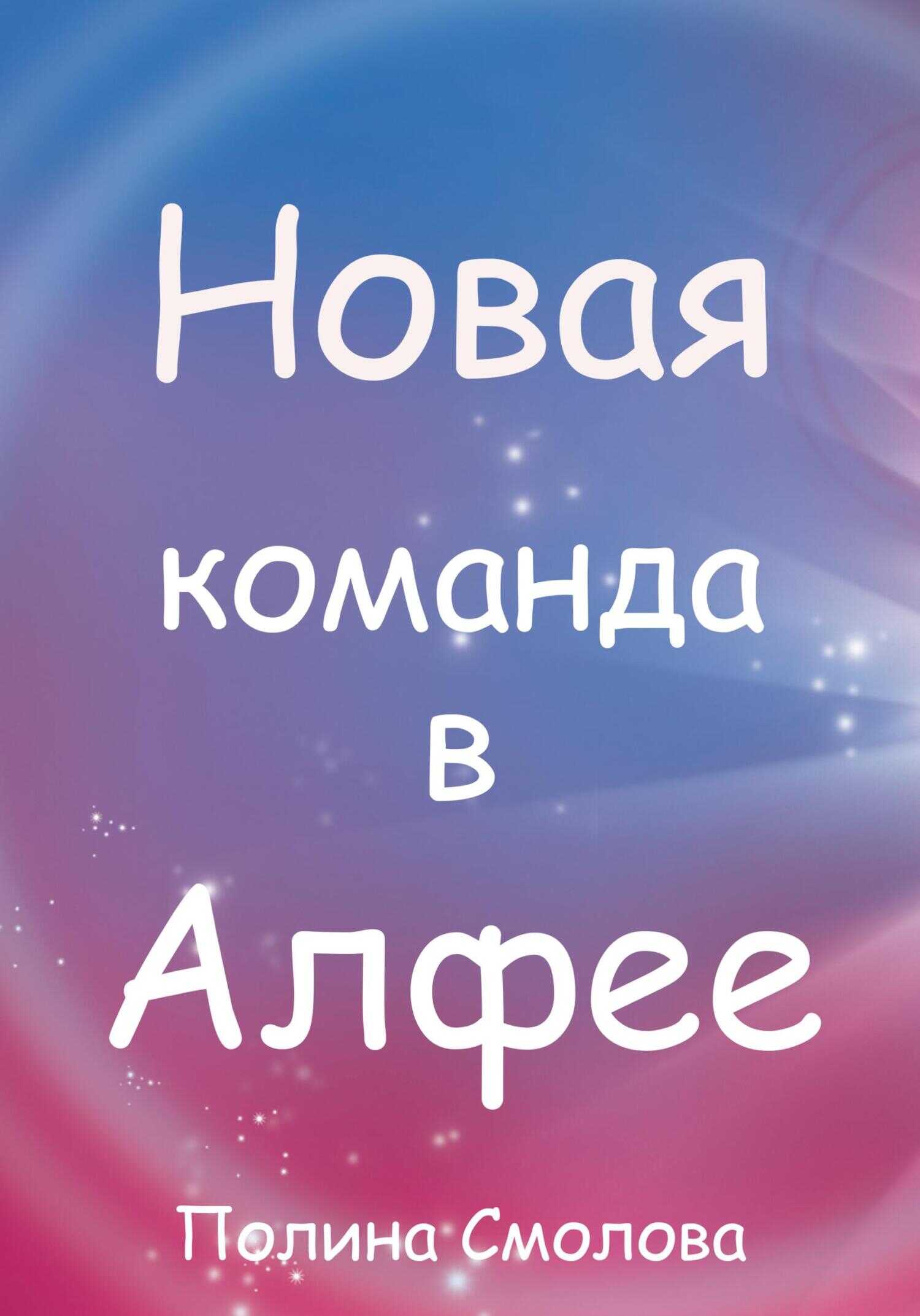 Новая команда в Алфее - Полина Смолова - <a href=