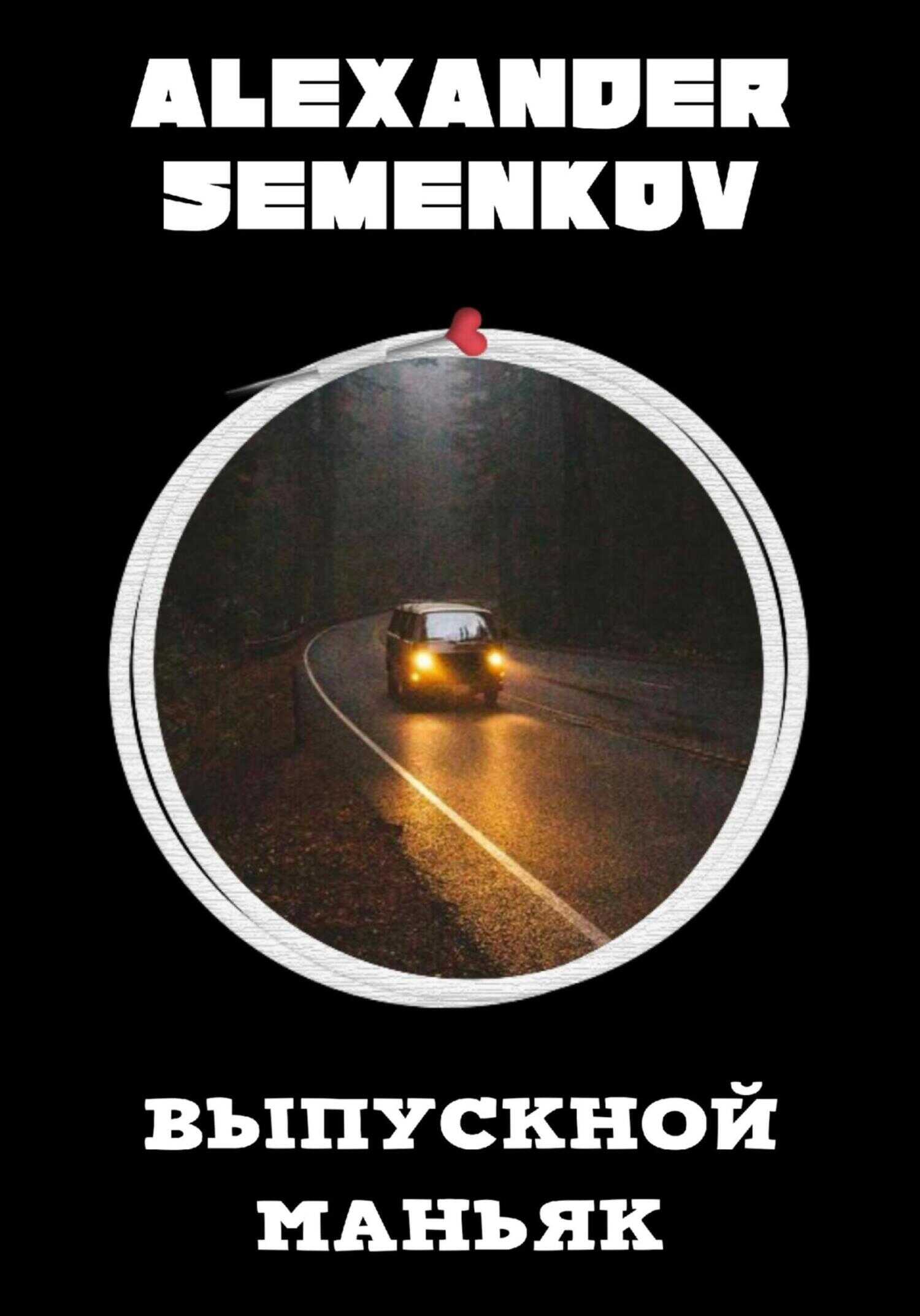 Выпускной маньяк - Александр Владимирович Семенков - <a href=