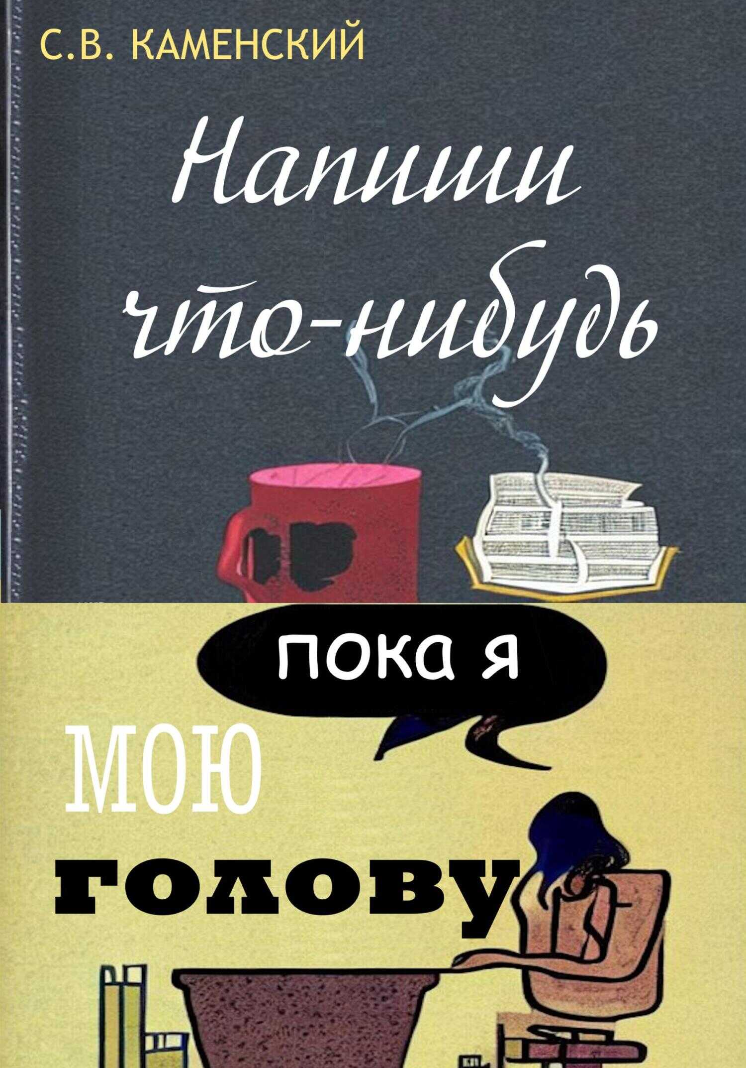 Напиши что-нибудь, пока я мою голову - С. В. Каменский - <a href=