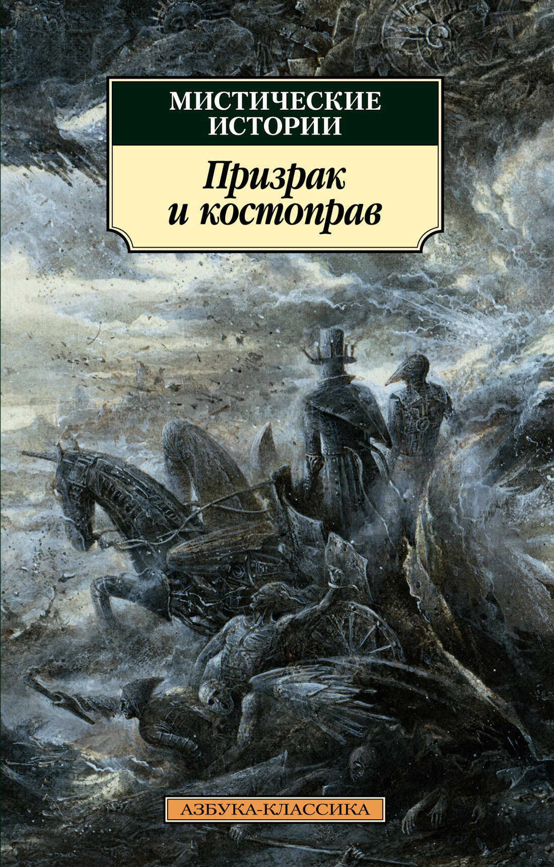 Мистические истории. Призрак и костоправ - Маргарет Уилсон Олифант