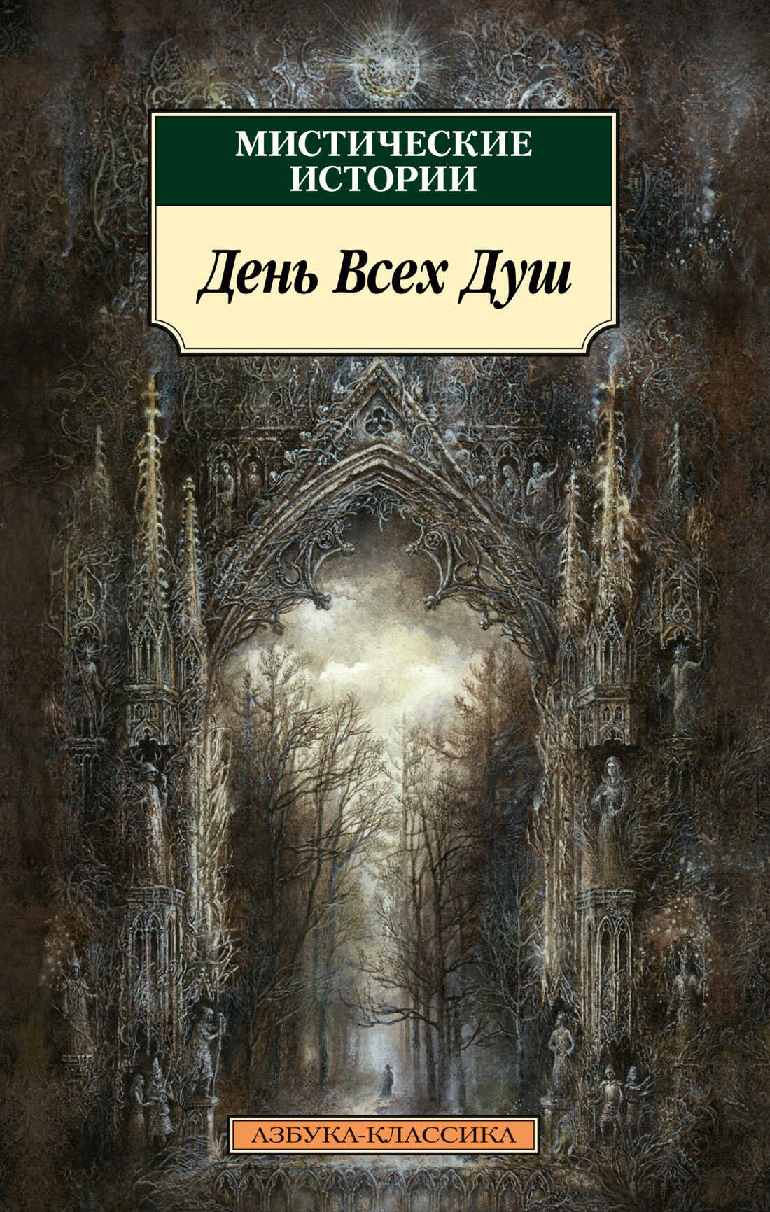 Мистические истории. День Всех Душ - Уильям Фрайер Харви - <a href=