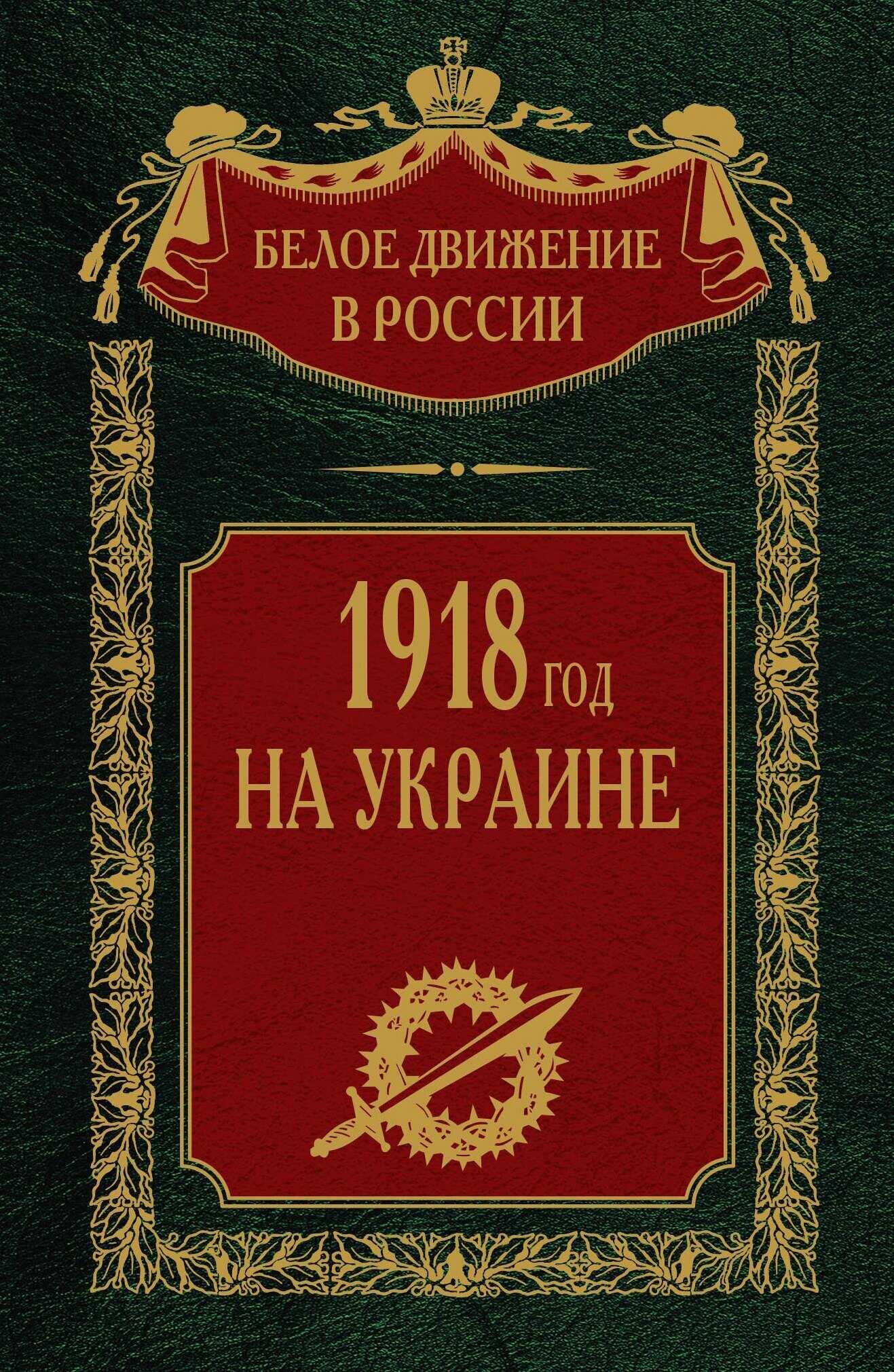1918 год на Украине. Том 5 - Сергей Владимирович Волков - <a href=