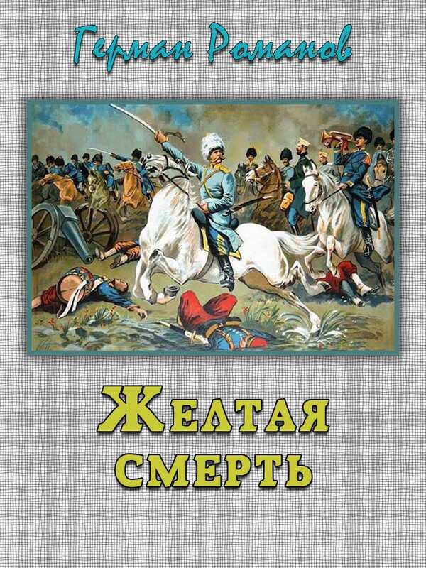 «Желтая смерть» - Герман Иванович Романов