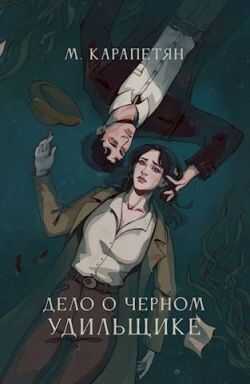 Дело о Черном Удильщике - Мария Карапетян - <a href=