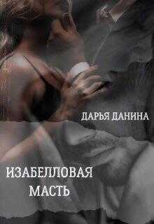 Изабелловая масть - Дарья Данина - <a href=
