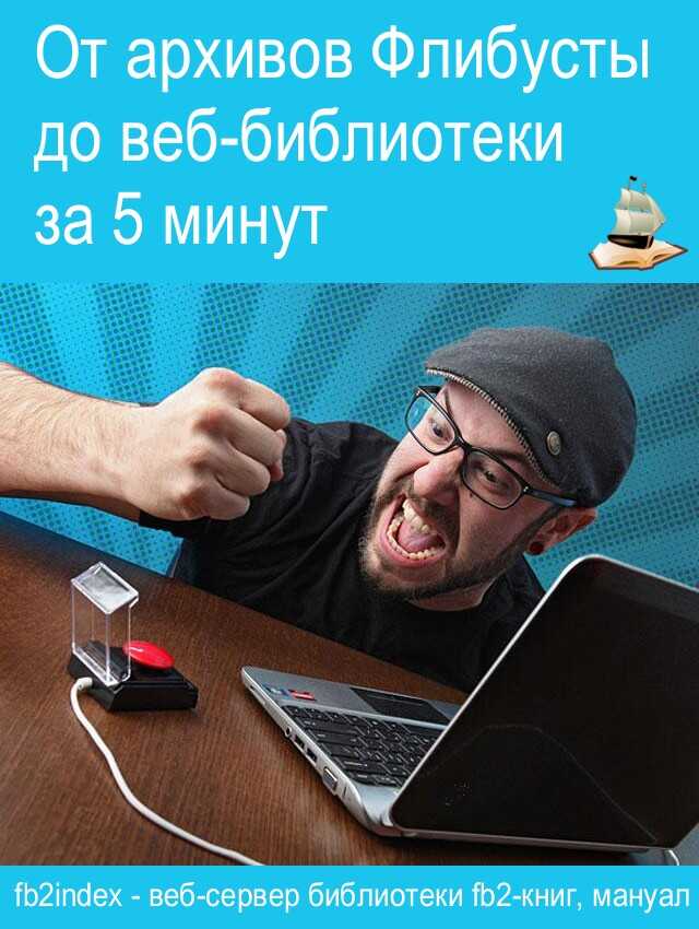 От архивов Флибусты до веб-библиотеки за 5 минут. - Автор Неизвестен -- Техника - <a href=