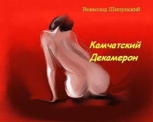 Всеволод Шипунский - Камчатский Декамерон - <a href=