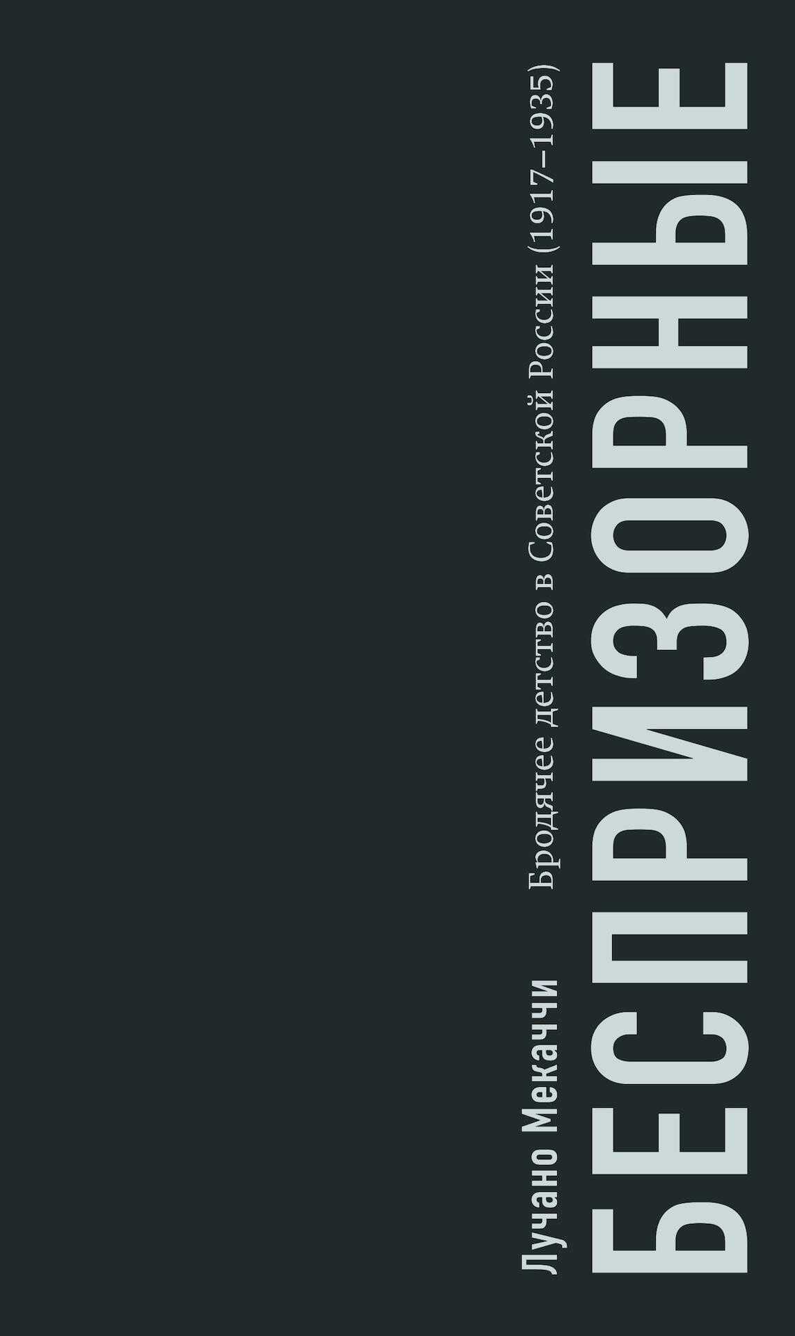 Беспризорные. Бродячее детство в Советской России (1917–1935) - Лучано Мекаччи - <a href=