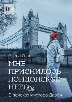 Мне приснилось лондонское небо. В поисках мистера Дарси - Отто Елена - <a href=