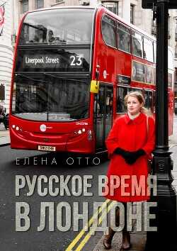 Русское время в Лондоне - Отто Елена - <a href=