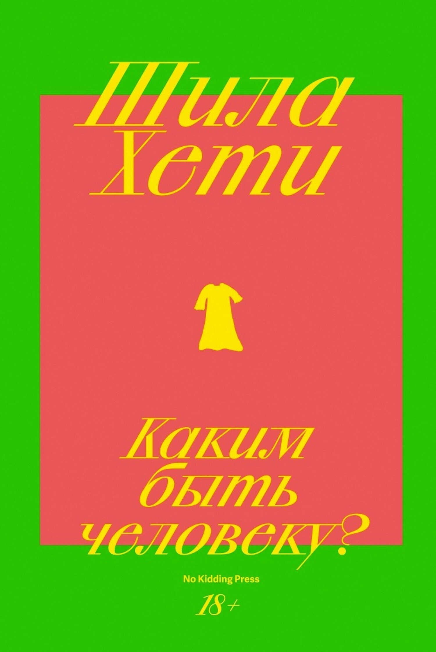 Каким быть человеку? - Шейла Хети - <a href=