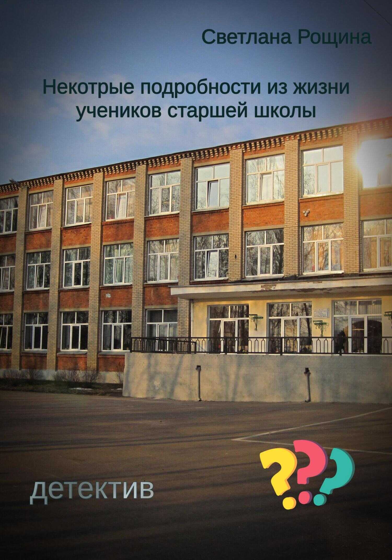 Некоторые подробности из жизни учеников старшей школы - Светлана Рощина