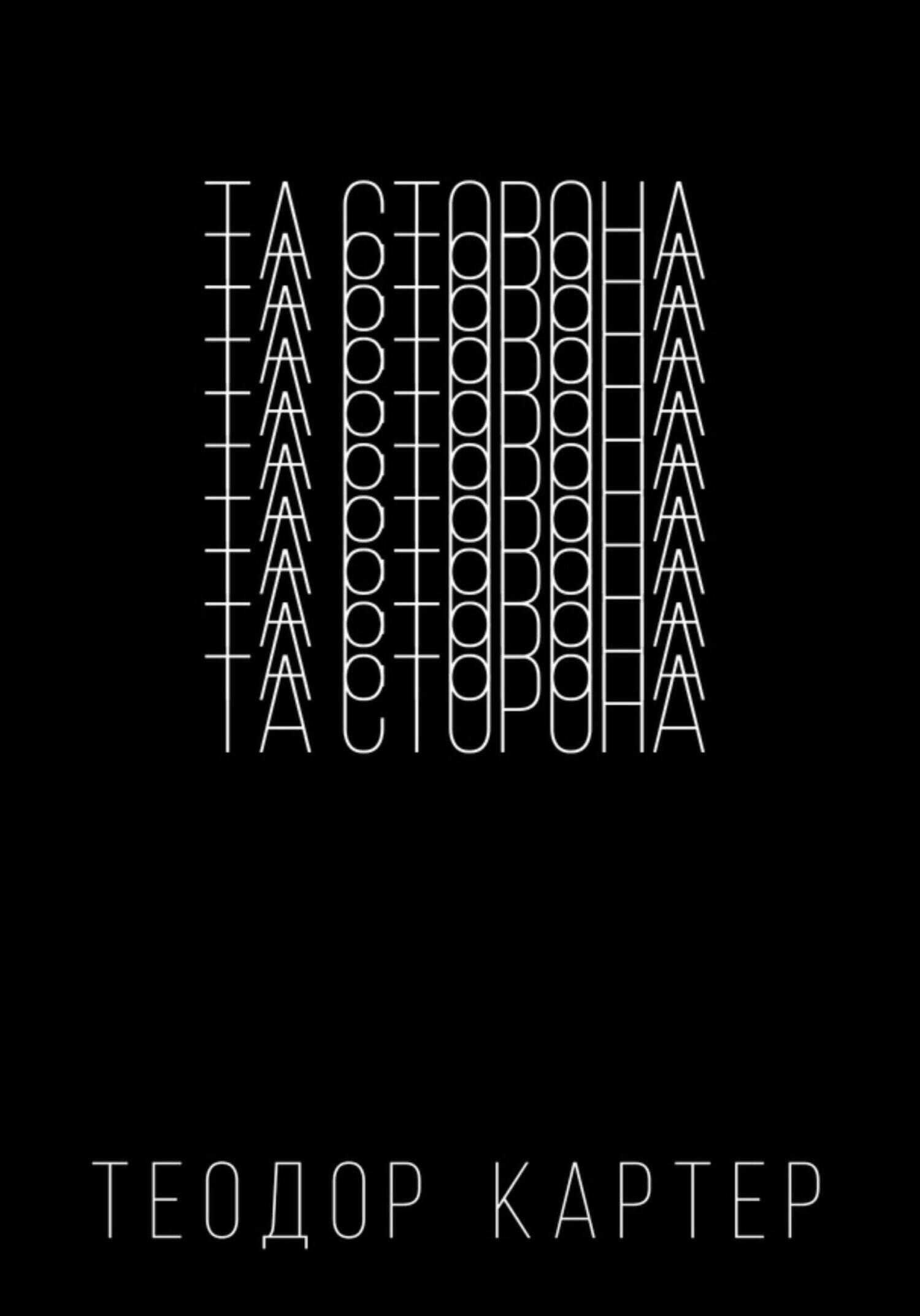 Та сторона - Теодор Картер - <a href=