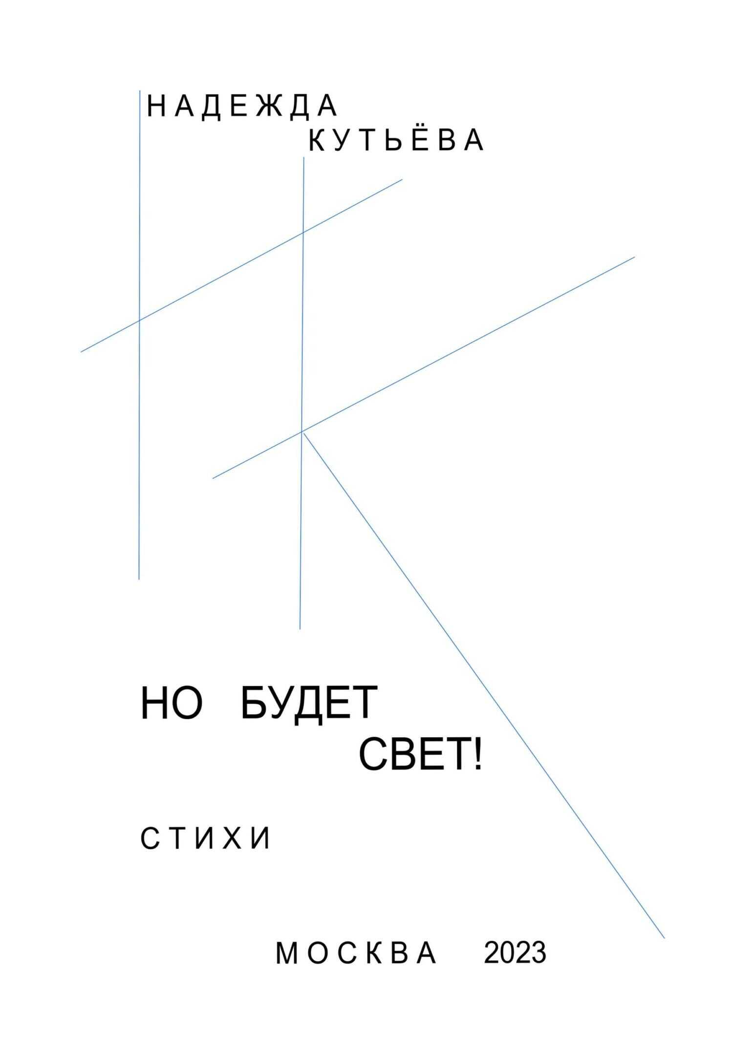 Но будет свет! - Надежда Кутьёва - <a href=