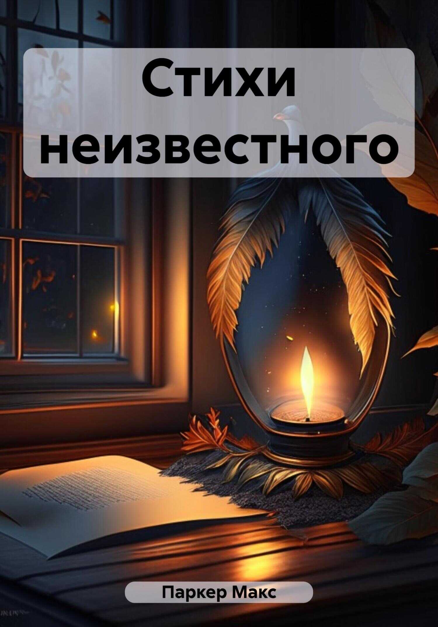Стихи неизвестного - Макс Паркер - <a href=
