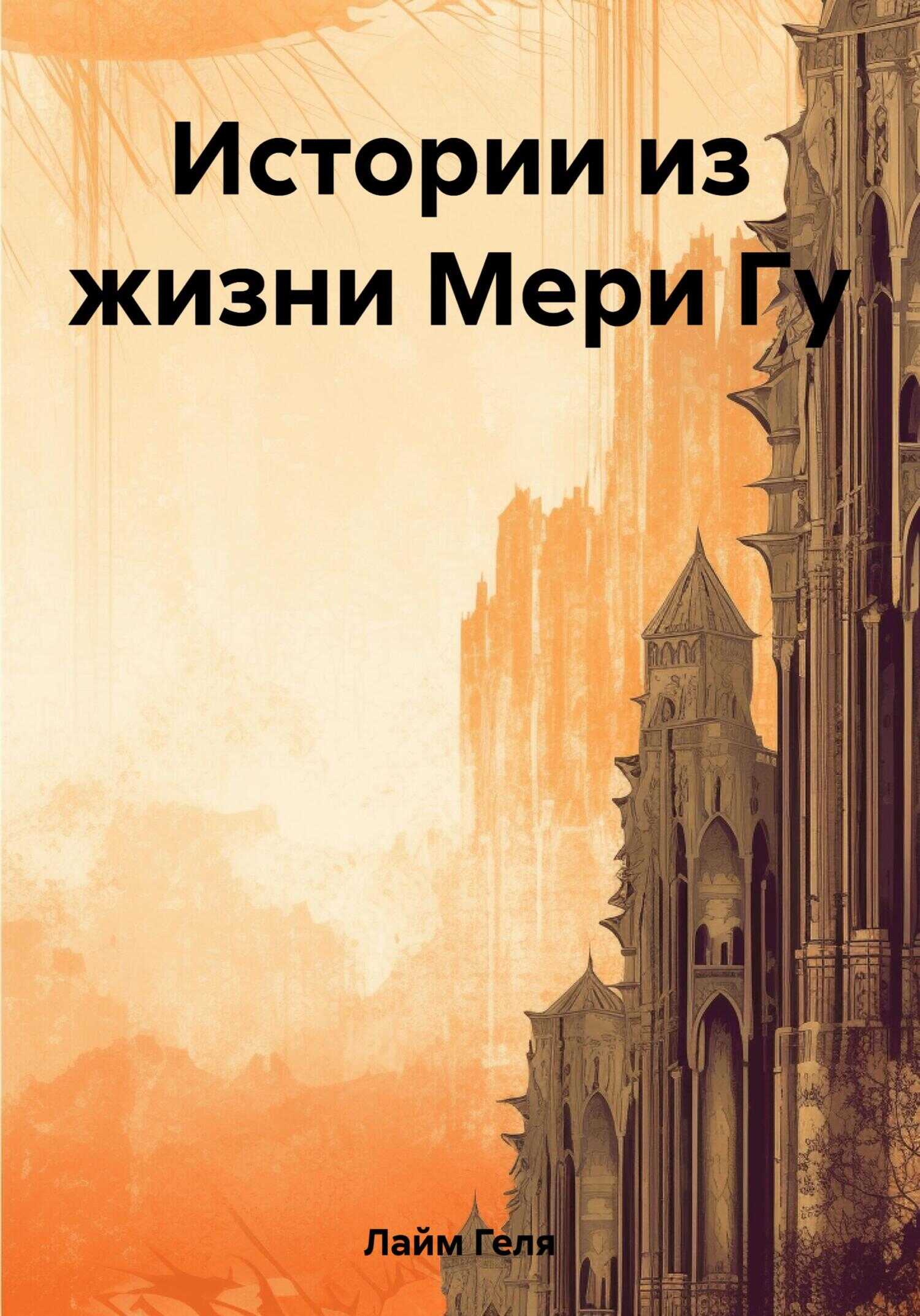 Истории из жизни Мери Гу - Геля Лайм