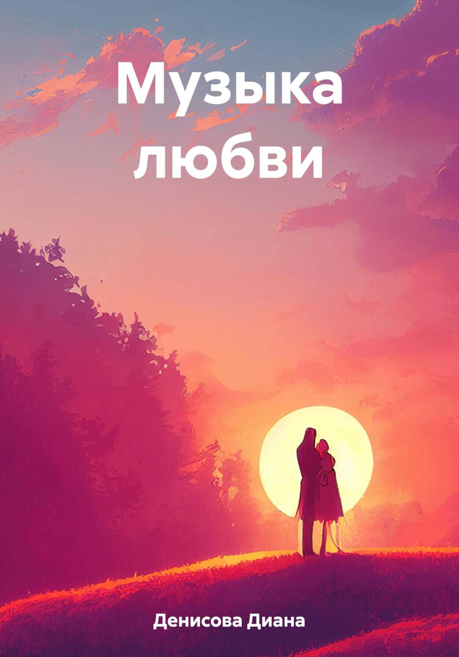 Музыка любви - Диана Денисова - <a href=