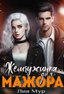 Жемчужинка для Мажора  - Мур Лия