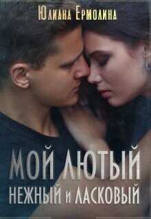 Мой Лютый нежный и ласковый  - Ермолина Юлиана